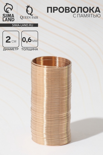 Проволока с памятью, d=2 см, толщина 0.6 мм, для кольца, цвет золото, 10 г