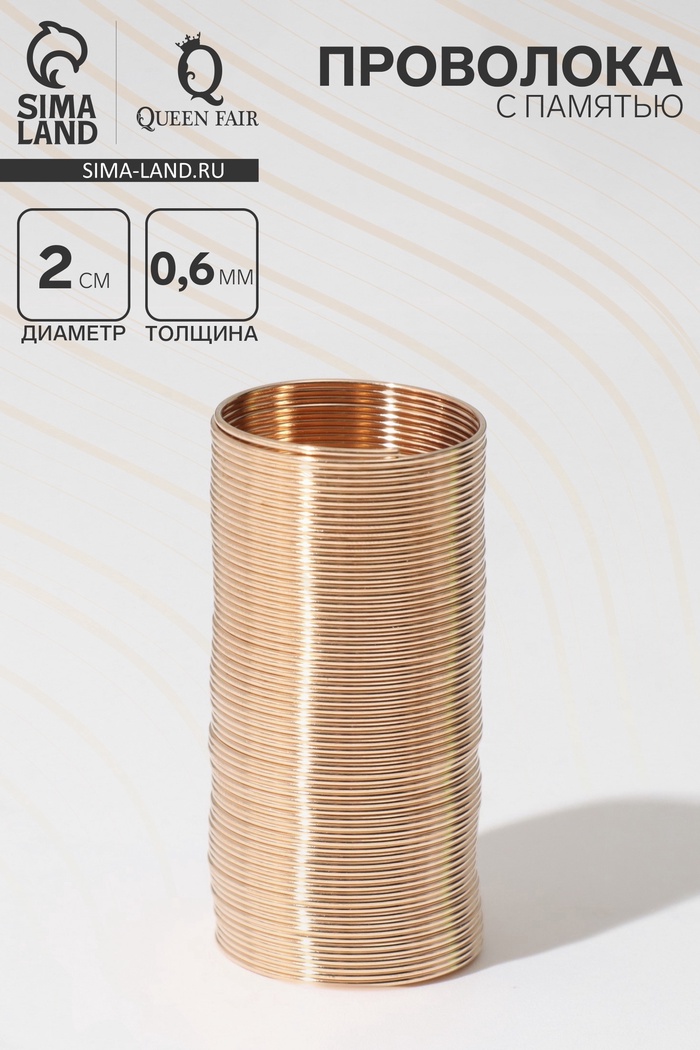Проволока с памятью, d=2 см, толщина 0.6 мм, для кольца, цвет золото, 10 г - Фото 1