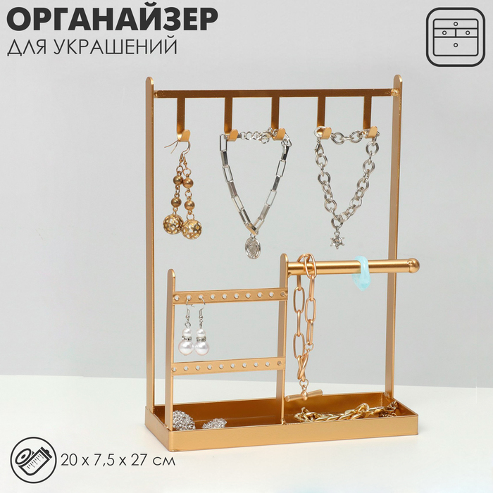 Подставка для украшений QF «Универсальная» 2-х уровневая, 20×7,5×27 см, цвет золотой - Фото 1