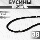 Бусины на нити шар №2 гранёный «Шпинель», чёрные, 38 см - Фото 3