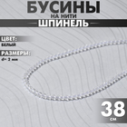 Бусины на нити шар №2 гранёный «Шпинель», цвет белый, 38 см - Фото 1