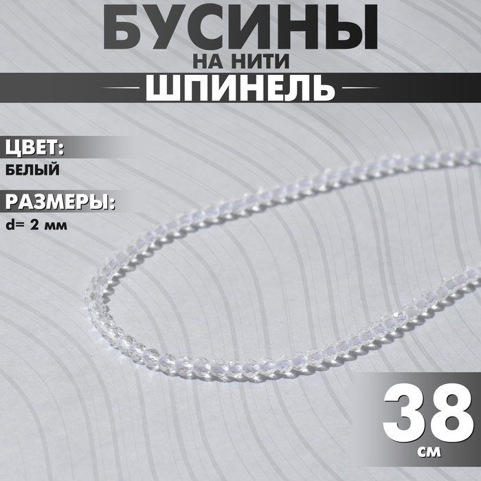 Бусины на нити шар №2 гранёный «Шпинель», цвет белый, 38 см - Фото 1