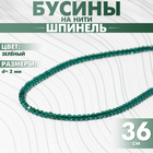 Бусины на нити шар №2 гранёный «Шпинель», цвет зелёный, 36 см 9797393 - фото 13602367