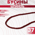 Бусины на нити шар №2 гранёный «Шпинель» под гранат, 37 см - Фото 1