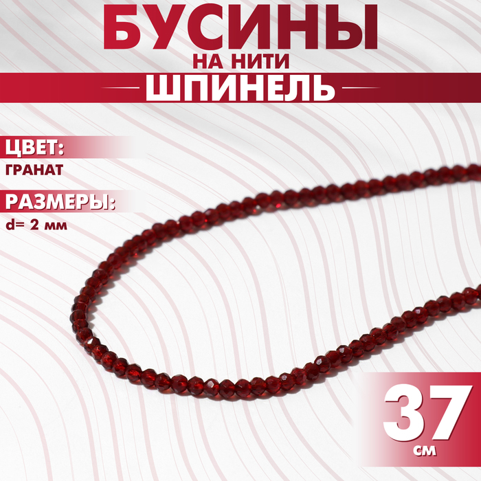 Бусины на нити шар №2 гранёный «Шпинель» под гранат, 37 см - Фото 1