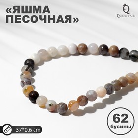 Бусины на нити шар №6 "Яшма песочная", 62 бусины