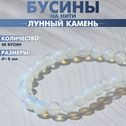 Бусины на нити шар №8 «Лунный камень», 48 бусин - Фото 1