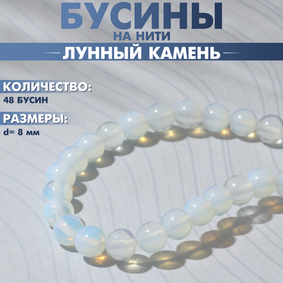 Бусины на нити шар №8 «Лунный камень», 48 бусин