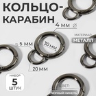 Кольцо-карабин, 37 мм, d=42/30 мм, толщина-4 мм, с креплением 20×5 мм, 5 шт., цвет чёрный никель - Фото 1