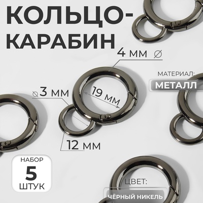 Кольцо-карабин, 37 мм, d = 27/19 мм, толщина - 4 мм, с креплением 12 × 3 мм, 5 шт, цвет чёрный никель