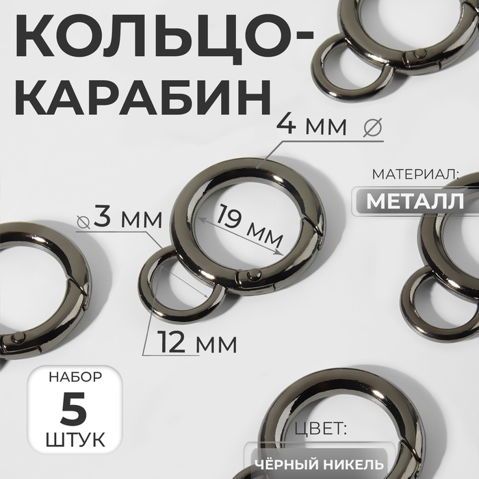 

Кольцо-карабин, 37 мм, d = 27/19 мм, толщина - 4 мм, с креплением 12 × 3 мм, 5 шт, цвет чёрный никель