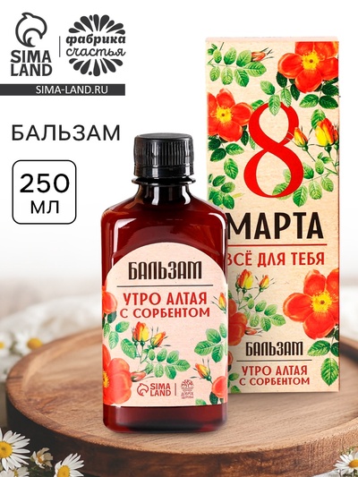 Бальзам безалкогольный «Всё для тебя. 8 Марта», с сорбентом, 250 мл.