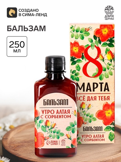 Бальзам безалкогольный «Всё для тебя. 8 Марта», с сорбентом, 250 мл.