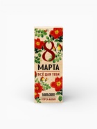 Бальзам безалкогольный «Всё для тебя. 8 Марта», с сорбентом, 250 мл. - Фото 9