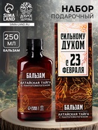 Бальзам «Сильному духом. 23 февраля», 250 мл. - Фото 1