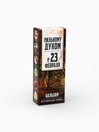 Бальзам «Сильному духом. 23 февраля», 250 мл. - Фото 6