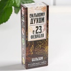 Бальзам «Сильному духом. 23 февраля», 250 мл. - Фото 8