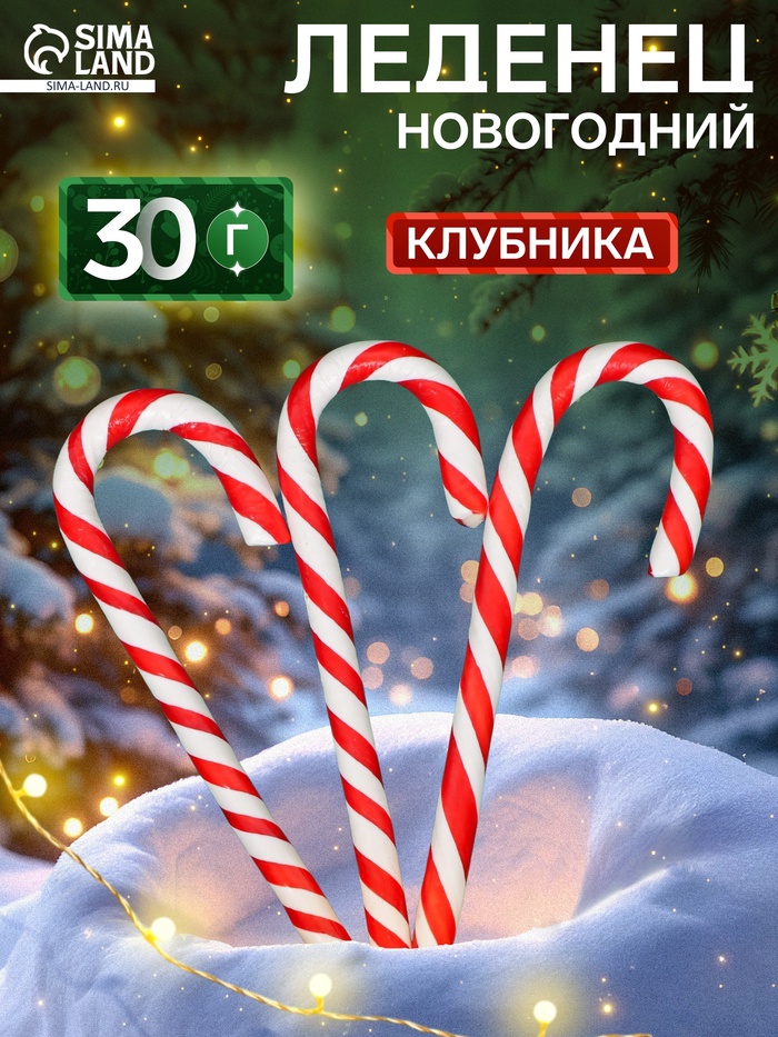 Карамель леденцовая новогодняя Sweet Ness «Трость», со вкусом клубники, 30 г - Фото 1