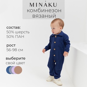 Комбинезон детский вязаный MINAKU, рост 80-86 см, цвет синий 9852887