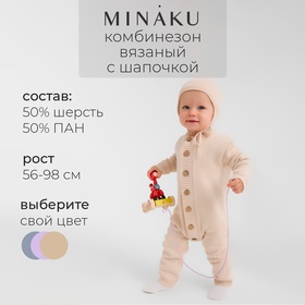 Комбинезон детский вязаный MINAKU, рост 86-92, цвет бежевый 9852958