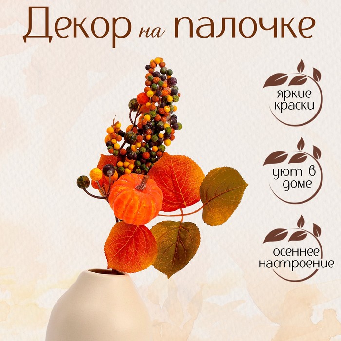 Декор на палочке «Осенний урожай» 8 × 15 × 30 см - Фото 1