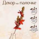 Декор на палочке «Осенние листья» 63 × 20 × 5 см - фото 285223122