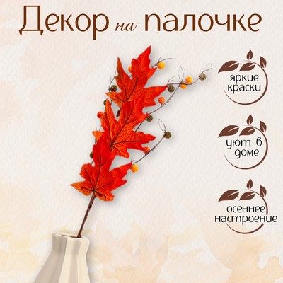 Декор на палочке «Оранжевые осенние листья» 5 × 13 × 65 см