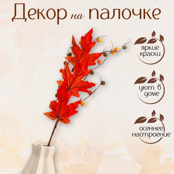 Декор на палочке «Оранжевые осенние листья» 5 × 13 × 65 см - Фото 1