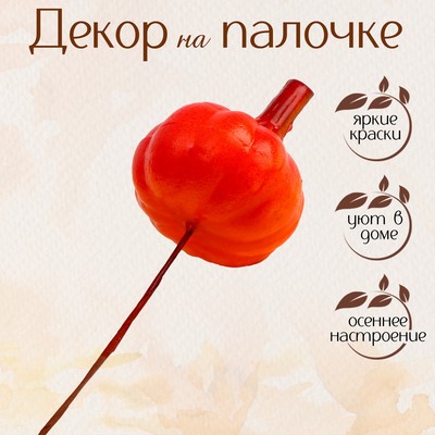 Декор «Тыква», размер 3.3×3.3×11.3 см