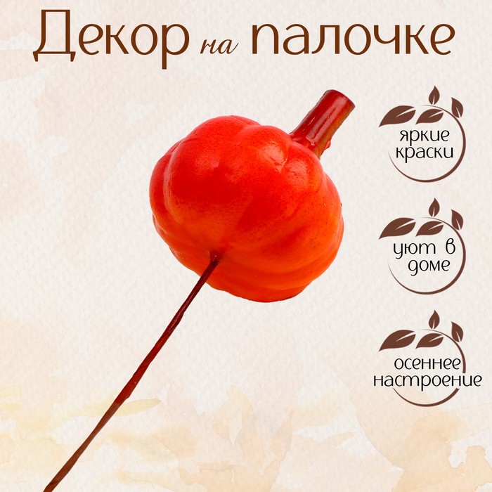 

Декор «Тыква» 3,3 × 3,3 × 11,3 см