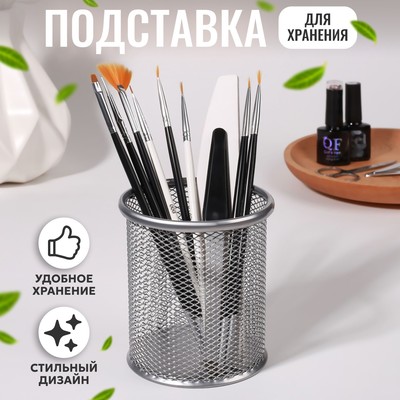 Подставка для хранения маникюрных/косметических принадлежностей, d = 9 × 10 см, цвет серебристый