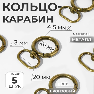Кольцо-карабин, 43 мм, d=27/19 мм, толщина - 4.5 мм, с креплением 20×3 мм, 5 шт., цвет бронзовый