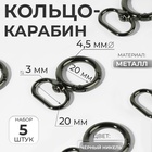 Кольцо-карабин, 43 мм, d=27/19 мм, толщина - 4.5 мм, с креплением 20×3 мм, 5 шт., цвет чёрный никель - Фото 1