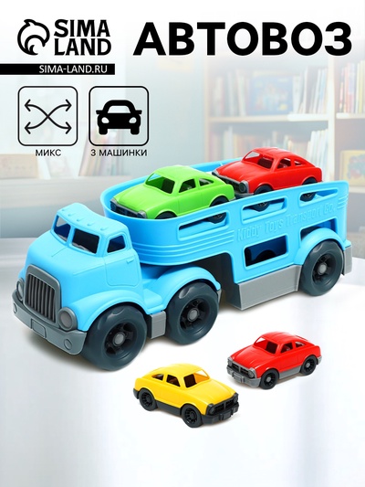Грузовик - автовоз детский, с 3 машинками, цвет МИКС