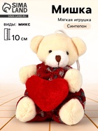 Мягкая игрушка «Медведь с сердцем» на подвесе, виды МИКС - Фото 1