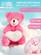 Мягкая игрушка «Медведь с сердцем» на подвесе, цвет МИКС - Фото 1