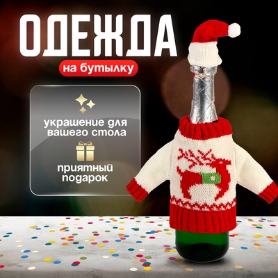 Одежда на бутылку «Свитер с оленем»