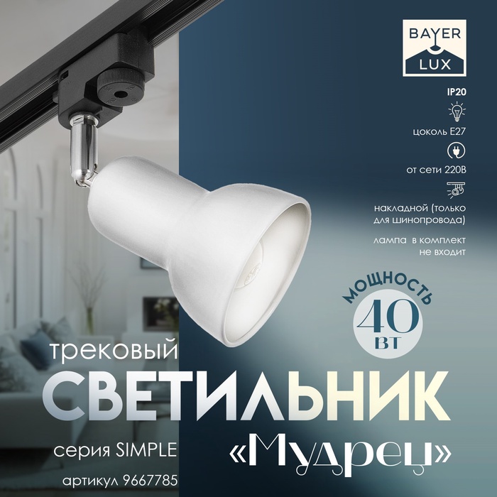 Светильник трековый Simple "Мудрец" Е27 40Вт белый 9х9х19,5см