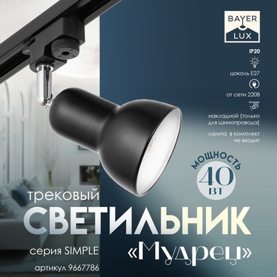 Светильник трековый Simple «Мудрец», Е27, 40 Вт, чёрный, 9×9×19.5 см