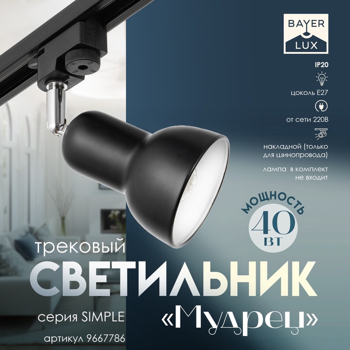 Светильник трековый Simple «Мудрец», Е27, 40 Вт, чёрный, 9×9×19.5 см