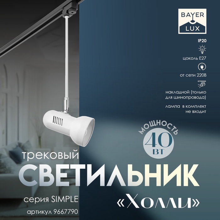 Светильник трековый Simple "Холли" Е27 40Вт белый 15х9х40см