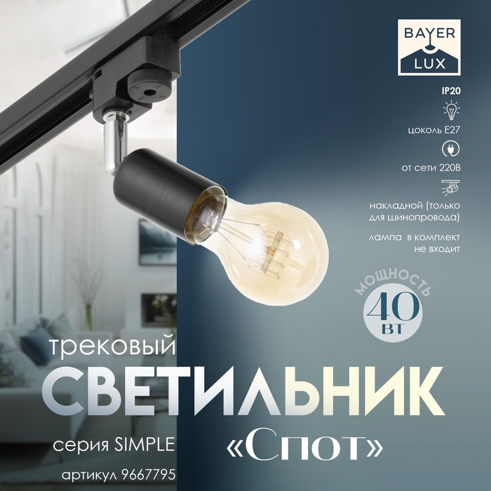 

Светильник трековый "Спот" Е27 40Вт черный 3,5х5,5х15см