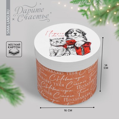 Коробка новогодняя подарочная круглая «Подарок для тебя», 14×16 см