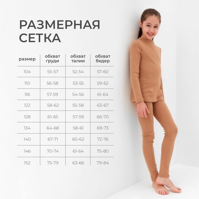 Термобелье для девочки (лонгслив, легинсы), бежевое, рост 134-140