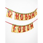 Гирлянда "С Новым Годом!" (шары), дл. 2 м 9826608