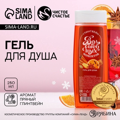 Гель для душа «Волшебных моментов!», 250 мл, аромат пряного глинтвейна, Чистое счастье
