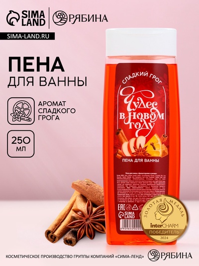 Пена для ванны «Чудес в Новом Году!», 250 мл, аромат сладкого грога, Чистое счастье