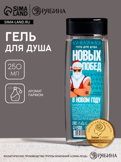 Гель для душа «Побед в Новом Году!», 250 мл, аромат мужского парфюма, Чистое счастье