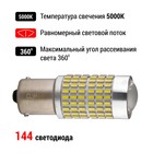Лампа автомобильная LED Clim Art T25, 144LED, 12В, BA15s (P21W), 2 шт - Фото 3