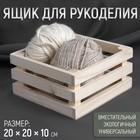 Ящик для рукоделия, деревянный, 20 × 20 × 10 см - фото 320334122